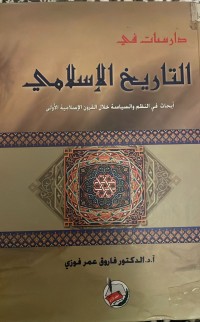 Image of دراسات في التاريخ الاسلامي