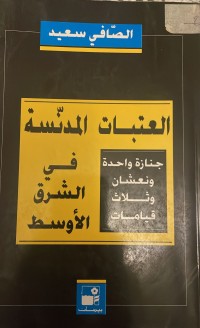 Image of العتبات المدنسة في الشرق الاوسط
