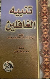 Image of تنبيه الغافلين