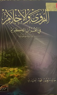 Image of الرؤى والاحلام في القرآن الكريم