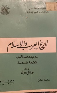 Image of تاريخ العرب و الاسلام حتى نهاية العصر الاموي