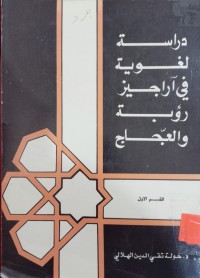 Image of دراسة لغوية في آراجيز رؤبة والعجاج