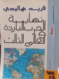 Image of نهاية الحرب الباردة والعالم الثالث