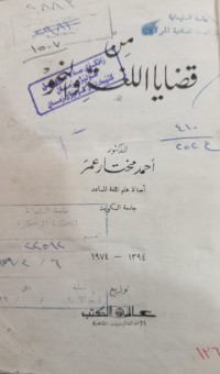 Image of من قضايا اللغة والنحو