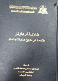 Image of مقدمة في تاريخ علم الاجتماع