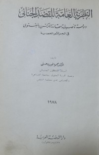 Image of النظرية العامة للقصد الجنائى