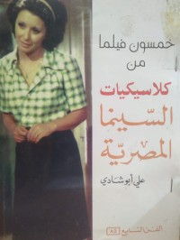 Image of خمسون فيلما من كلاسيكيات السينما المصرية