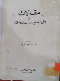 Image of مقالات في التربية واللغة والبلاغة والنقد