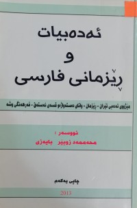 Image of ئەدەبیات و ڕێزمانی فارسی