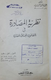 Image of نظرية المصادرة في القانون الجنائى المقارن
