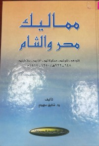 Image of مماليك مصر والشام