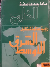 Image of ماذا بعد عاصفة الخليج