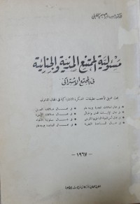 Image of مسؤلية المجتمع المدنية والجنائية
