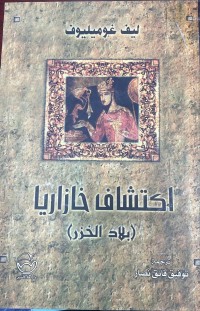 Image of اكتشاف خازاريا /بلاد الخزر