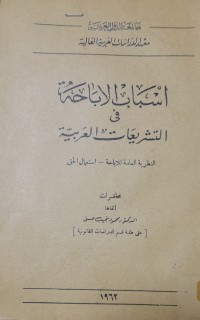 Image of اسباب الاباحة في التشريعات العربية