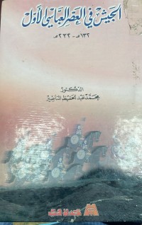 Image of الجيش في العصر العباسي ١٣٢- ٢٣٢هـ