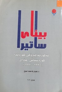 Image of بینای ساتیرا لە کورتە چیڕۆکی کوردیدا ، کوردستانی عێراق (1970-1990)