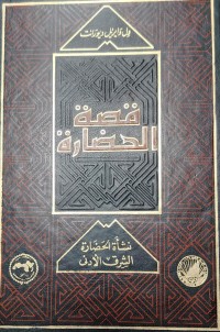 Image of قصة الحضارة