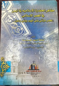 Image of مظاهر الحضارة الاسلامية في العصر الاسلامي