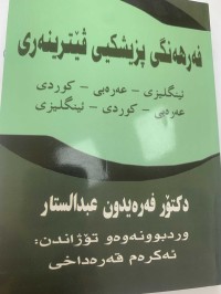 Image of فەرهەنگى پزیشکیى ڤیێترینەرى