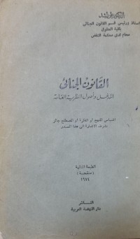Image of القانون الجنائى المدخل وأصول النظرية العامة