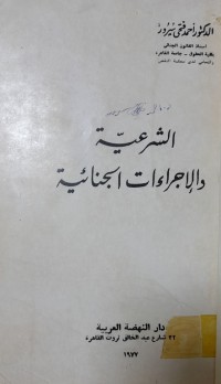Image of الشرعية والإجرءات الجنائية