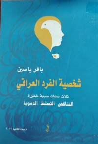 Image of شخصية الفرد العراقي