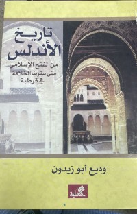 Image of تاريخ الاندلس من الفتح الاسلامي حتى سقوط الخلافة في قرطبة