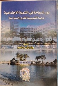 Image of دور السياحة في التنمية الاجتماعية