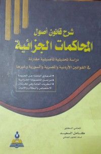 Image of شرح القانون أصول المحاكمات الجزائية