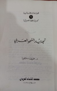 Image of تجديد النحو العربي