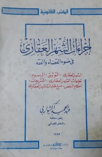 Image of إجراءات الشهر العقارى في ضوء القضاء والفقة