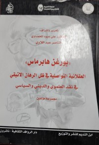 Image of العلاقنية  التواصلية في ظل الرهان  الاتيقى  في نقد العلومي و الدينى و السياسي