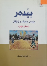 Image of بێدەر ، بێدەرا پەیڤ و زاڕاڤان