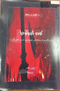 Image of کوردو ئایدیولوجیا