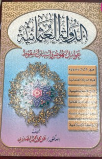 Image of الدولة العثمانية عوامل النهوض واسباب السقوط