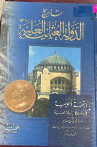 Image of تاريخ الدولة العثمانية العلية