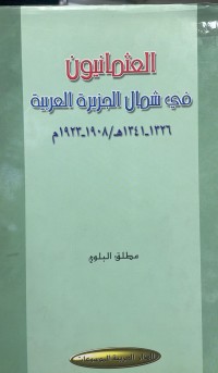 Image of العثمانيون في شمال الجزيرة العربية ١٣٢٦- ١٣٤١ هـ /١٩٠٨ -١٩٢٣
