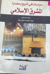 Image of دراسات في تاريخ و حضارة المشرق الاسلامي