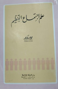 Image of علم اجتماع التنظيم