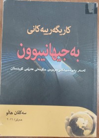 Image of کاریگەریەکانى بەجیهانیبوون