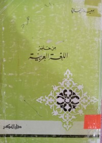 Image of من حاضر اللغة العربية