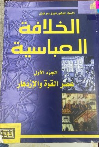 Image of الخلافة العباسية / عصر القوة و الازدهار