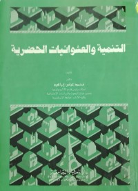 Image of التنمية  و العشوائيات الحضرية