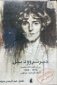 Image of جيرتروود بيل من اوراقها الشخصية ١٩١٤- ١٩٢٦