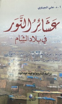 Image of عشائر النور في بلاد الشام/ دراسة انثروبولوجية ميدانية