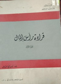 Image of قراءة راس المال