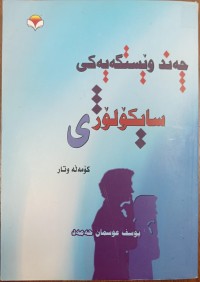 Image of جەند ویستگەیەکى سایکولوزى