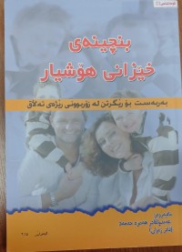 Image of بنجینەى خیزانى هوشیار