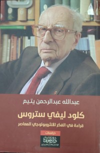 Image of كلود ليفى ستروس -قراءة في الفكر الانثروبولوجي المعاصر